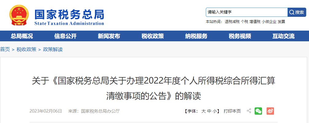 關(guān)于《辦理2022年度個人所得稅綜合所得匯算清繳事項的公告》的解讀