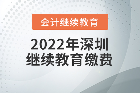 2022年深圳會計繼續(xù)教育需要繳費(fèi)嗎？