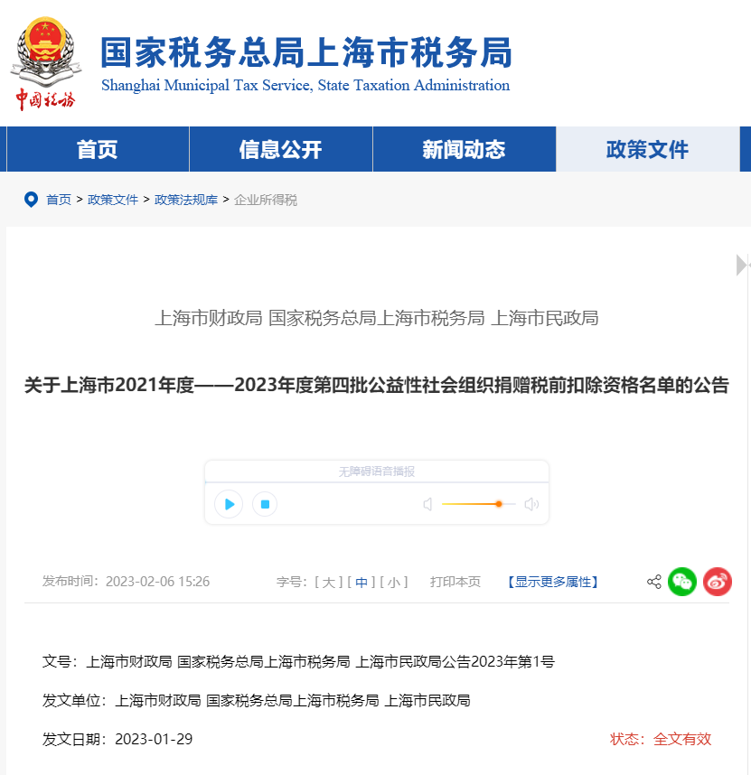 關于上海市21年度—23年度第四批公益性社會組織捐贈稅前扣除資格名單