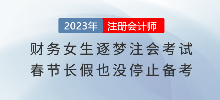 財務(wù)女生逐夢注會考試，春節(jié)長假也沒停止備考