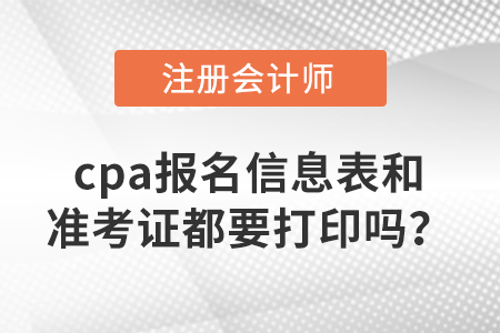 cpa報(bào)名信息表和準(zhǔn)考證都要打印嗎？