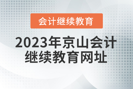 2023年京山會計人員繼續(xù)教育網(wǎng)址
