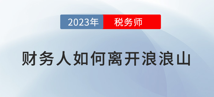 疲憊的財(cái)務(wù)人要如何離開浪浪山？