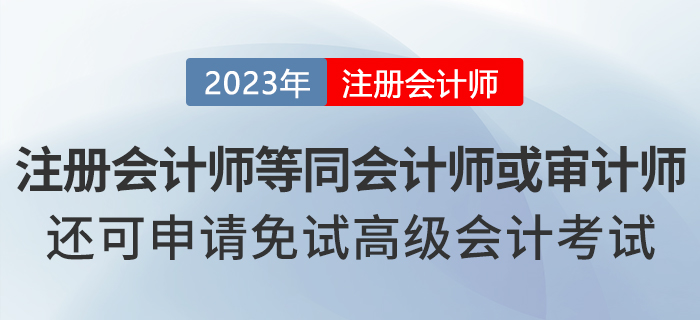 湖北注冊會計師等同會計師或?qū)徲嫀?，還可申請免試高級會計！