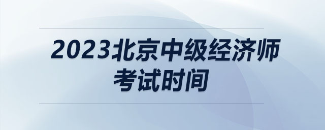 2023北京中級經(jīng)濟師考試時間