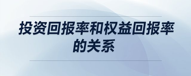 投資回報(bào)率和權(quán)益回報(bào)率的關(guān)系
