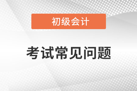 初級會計(jì)考題類型有幾種？