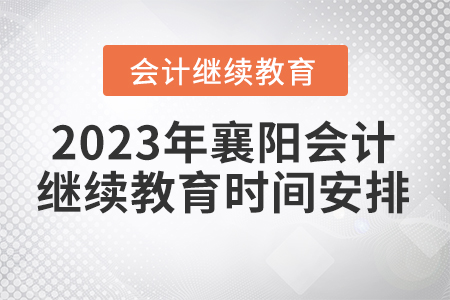 2023年襄陽(yáng)會(huì)計(jì)人員繼續(xù)教育時(shí)間安排