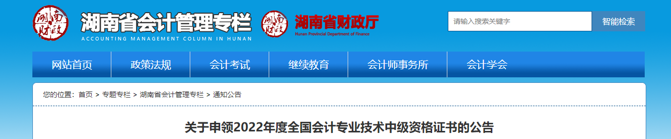 湖南省2022年申領(lǐng)中級(jí)會(huì)計(jì)證書的公告