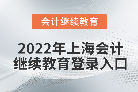 2022年上海市會計繼續(xù)教育網(wǎng)登錄入口