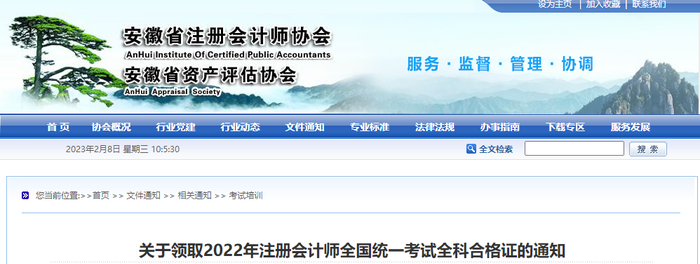 安徽：關于領取2022年注冊會計師全國統(tǒng)一考試全科合格證的通知