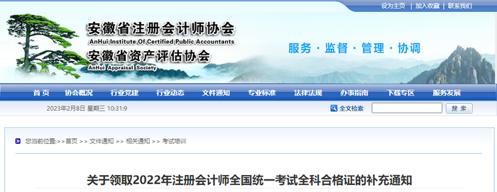 安徽：關(guān)于領(lǐng)取2022年注冊會(huì)計(jì)師全國統(tǒng)一考試全科合格證的補(bǔ)充通知