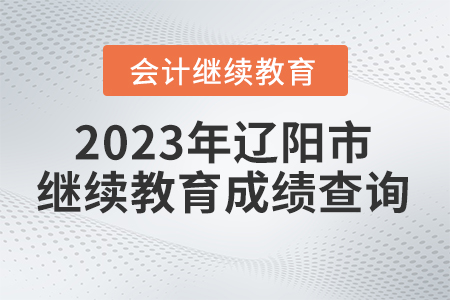 2023年遼陽市會計繼續(xù)教育成績查詢