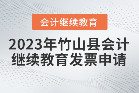 2023年湖北省竹山縣會計繼續(xù)教育發(fā)票申請流程 2023年湖北省竹山縣會計繼續(xù)教育發(fā)票申請流程