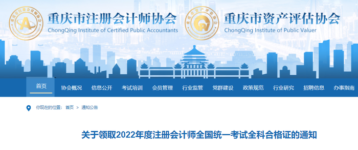 重慶：關(guān)于領(lǐng)取2022年度注冊(cè)會(huì)計(jì)師全國(guó)統(tǒng)一考試全科合格證的通知