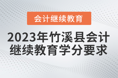2023年湖北省竹溪縣會(huì)計(jì)繼續(xù)教育學(xué)分要求