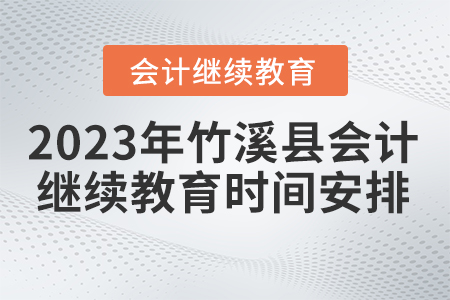 2023年湖北省竹溪縣會計繼續(xù)教育時間安排