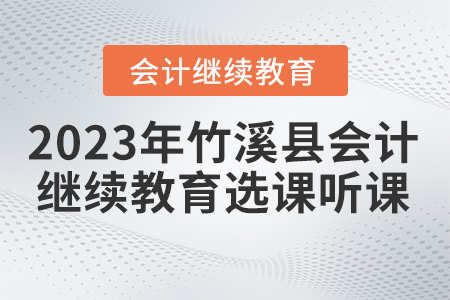 2023年湖北省竹溪縣會計(jì)繼續(xù)教育選課聽課