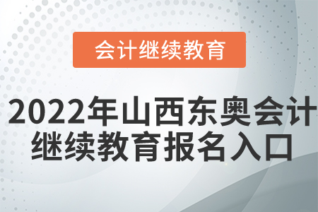 2022年山西東奧會計繼續(xù)教育報名入口