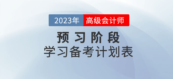 2023年高級會計師預習階段學習計劃來襲，備考快人一步！
