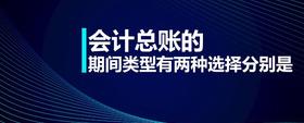 會(huì)計(jì)總賬的期間類型有兩種選擇分別是
