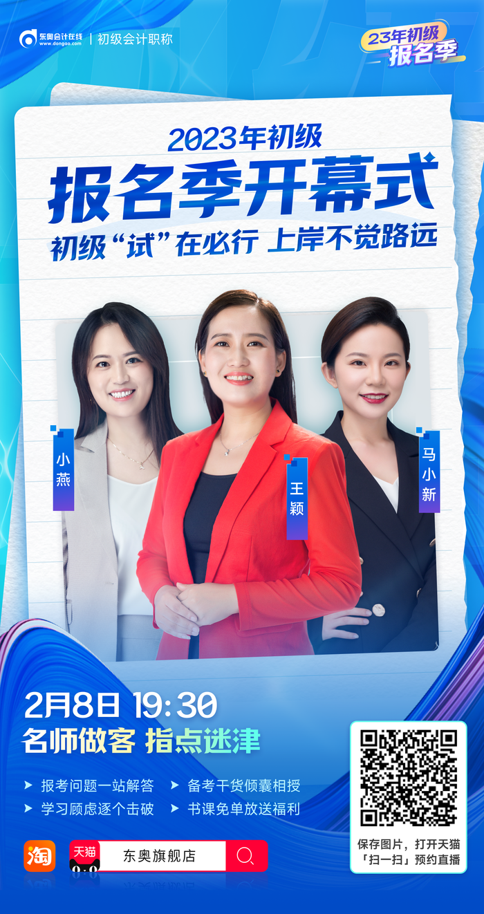 2023年初級(jí)會(huì)計(jì)報(bào)名季開(kāi)幕式，名師做客直播間，指點(diǎn)迷津！