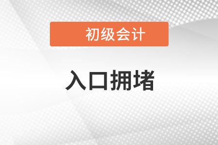 2023年初級會計報名入口開通，入口擁堵怎么辦？