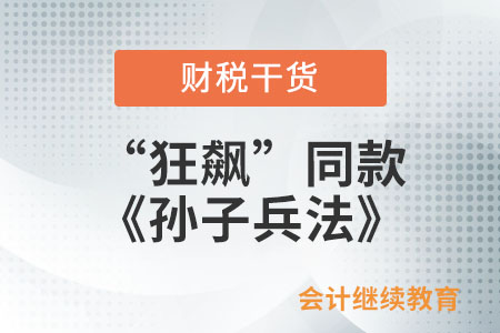 高啟強(qiáng)同款《孫子兵法》，會(huì)計(jì)職場(chǎng)上的你學(xué)會(huì)了嗎？
