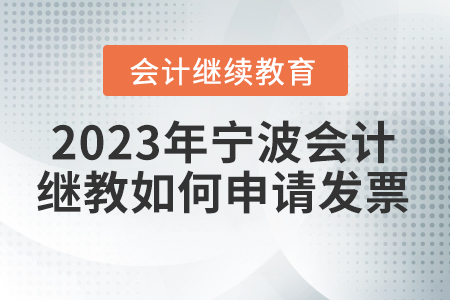 2023年寧波會(huì)計(jì)繼續(xù)教育如何申請(qǐng)發(fā)票？