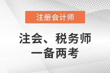 稅務(wù)師和注冊會計(jì)師考試科目搭配一備兩考建議