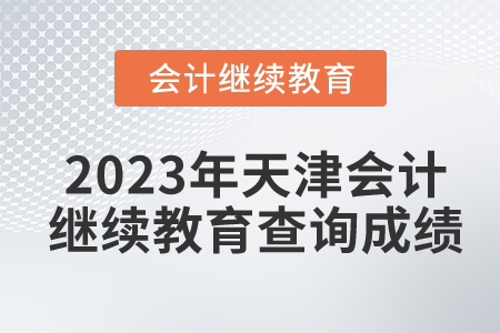 2023年天津會(huì)計(jì)繼續(xù)教育怎么查詢成績(jī)？