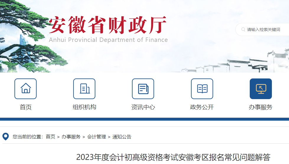 安徽2023年初級會(huì)計(jì)師報(bào)名常見問題解答
