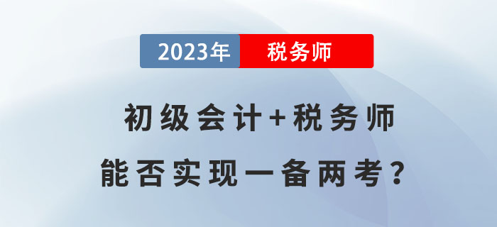 初級會計+稅務師，能否實現一備兩考？