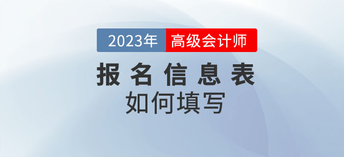2023年高級會計師考試報名信息表怎么填？速看！