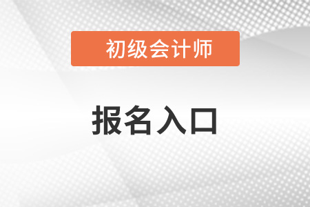 初級會(huì)計(jì)師考試2023年報(bào)名入口網(wǎng)址