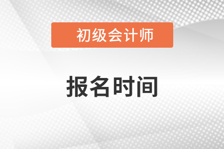初級會計(jì)師報(bào)名時(shí)間和考試時(shí)間2023年都是什么時(shí)候？