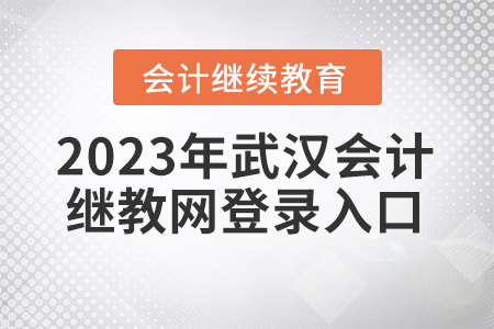 2023年武漢會計繼續(xù)教育網(wǎng)登錄入口在哪？
