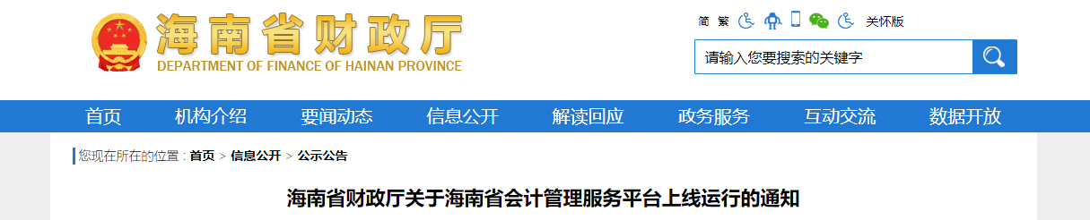 海南省會(huì)計(jì)管理服務(wù)平臺(tái)上線運(yùn)行的通知