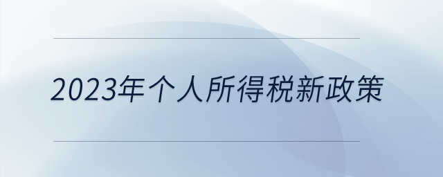 2023年有新的個(gè)人所得稅優(yōu)惠政策嗎？