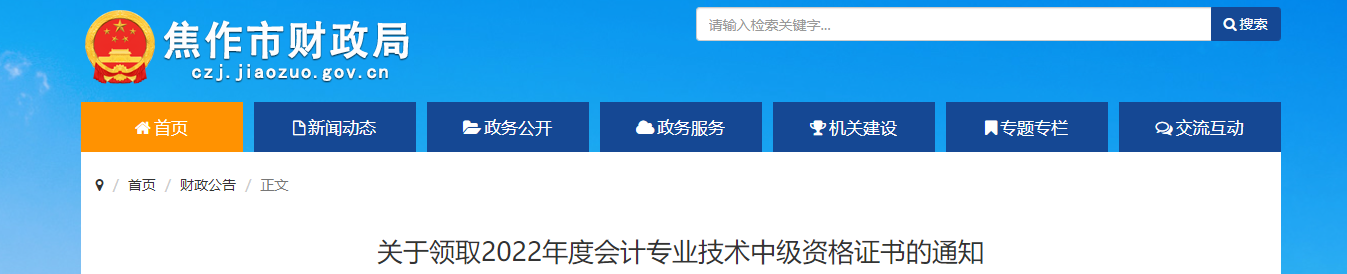 河南省焦作市2022年中級(jí)會(huì)計(jì)證書(shū)發(fā)放通知