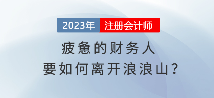 疲憊的財(cái)務(wù)人要如何離開浪浪山？