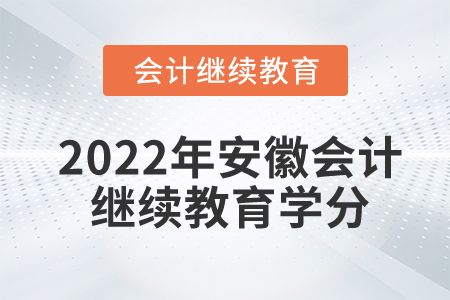 2022年安徽會計繼續(xù)教育學(xué)分有哪些要求？