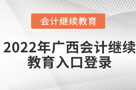 2022年廣西會計繼續(xù)教育入口登錄在哪？