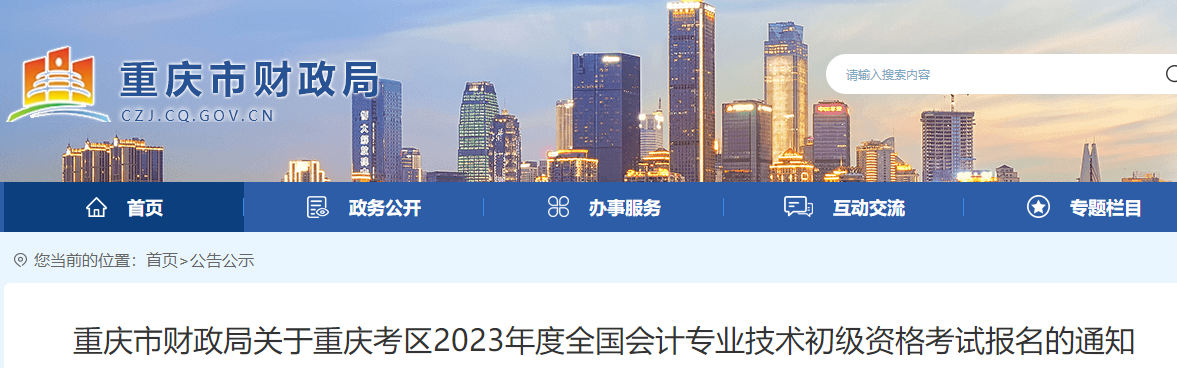 重慶2023年初級(jí)會(huì)計(jì)報(bào)名簡(jiǎn)章已公布，報(bào)名2月10日開始