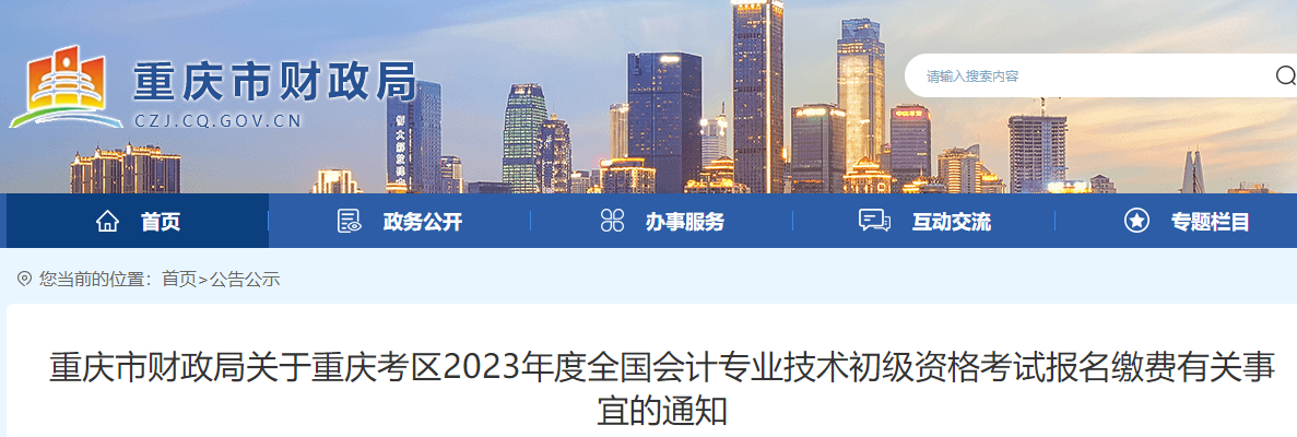 重慶2023年初級(jí)會(huì)計(jì)報(bào)名繳費(fèi)有關(guān)事項(xiàng)通知
