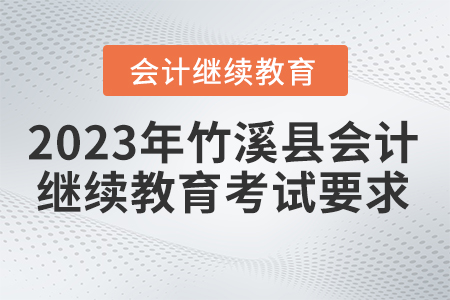 2023年湖北省竹溪縣會計繼續(xù)教育考試要求