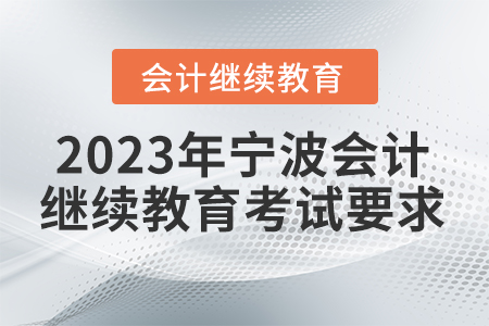 2023年寧波會(huì)計(jì)繼續(xù)教育考試要求