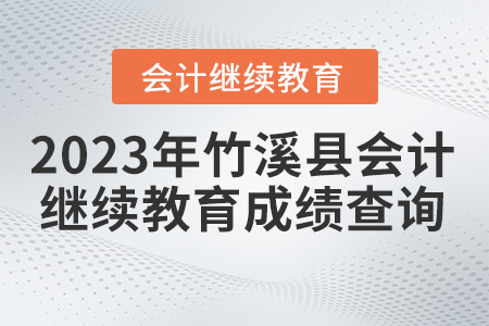 2023年湖北省竹溪縣會(huì)計(jì)繼續(xù)教育成績(jī)查詢