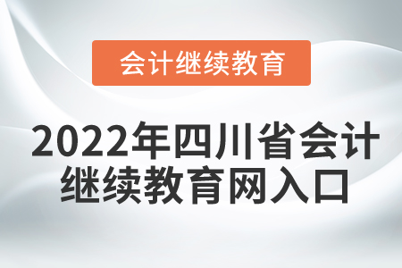 2022年四川省會(huì)計(jì)繼續(xù)教育網(wǎng)入口