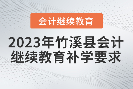 2023年湖北省竹溪縣會(huì)計(jì)繼續(xù)教育補(bǔ)學(xué)要求